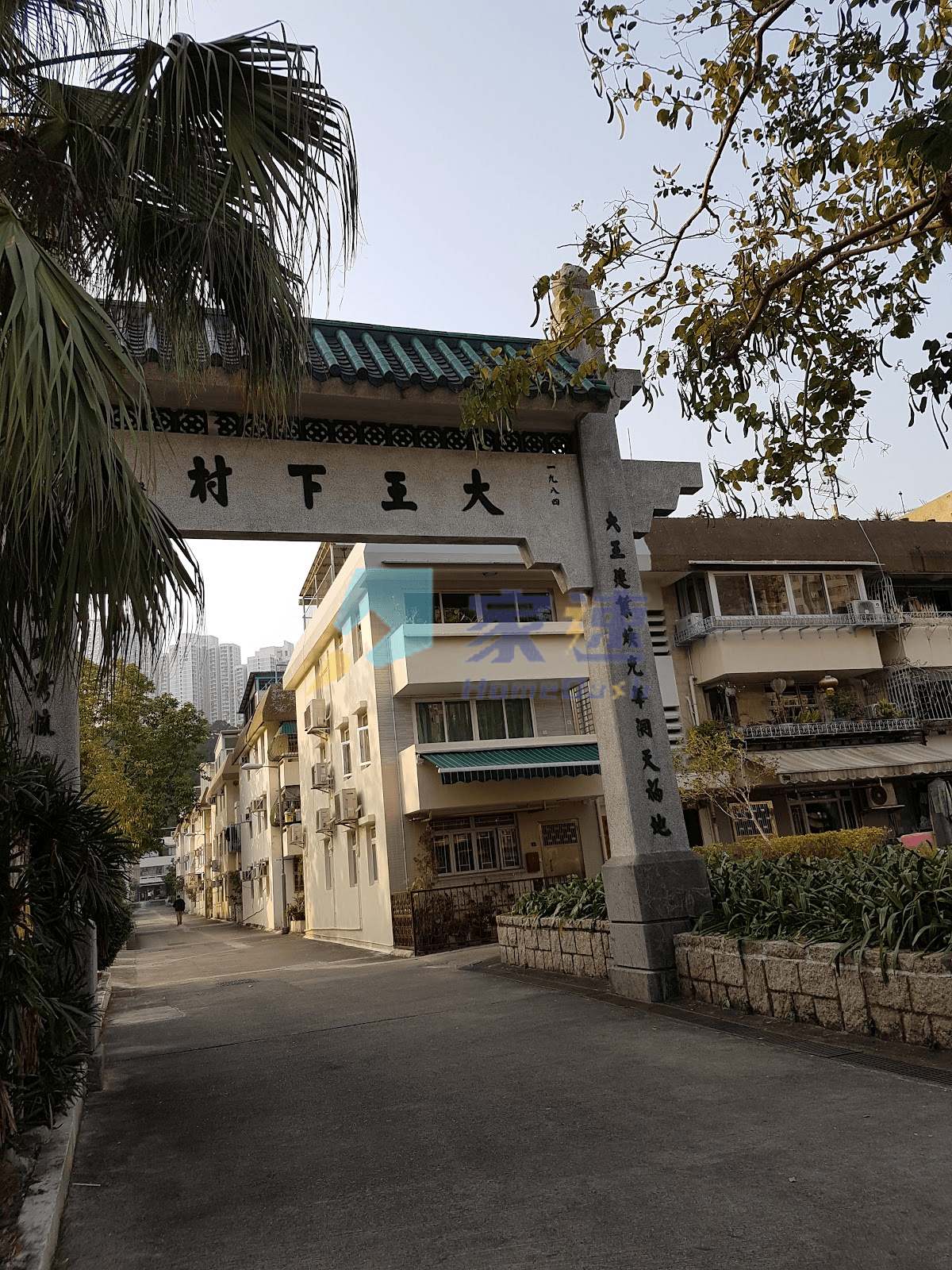大王下村 屋苑外觀