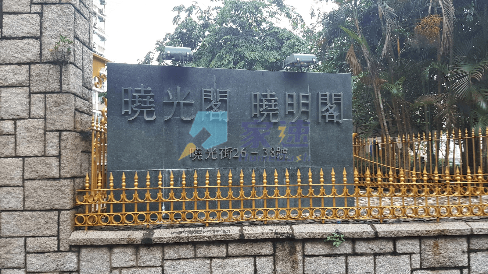 曉光閣 屋苑外觀