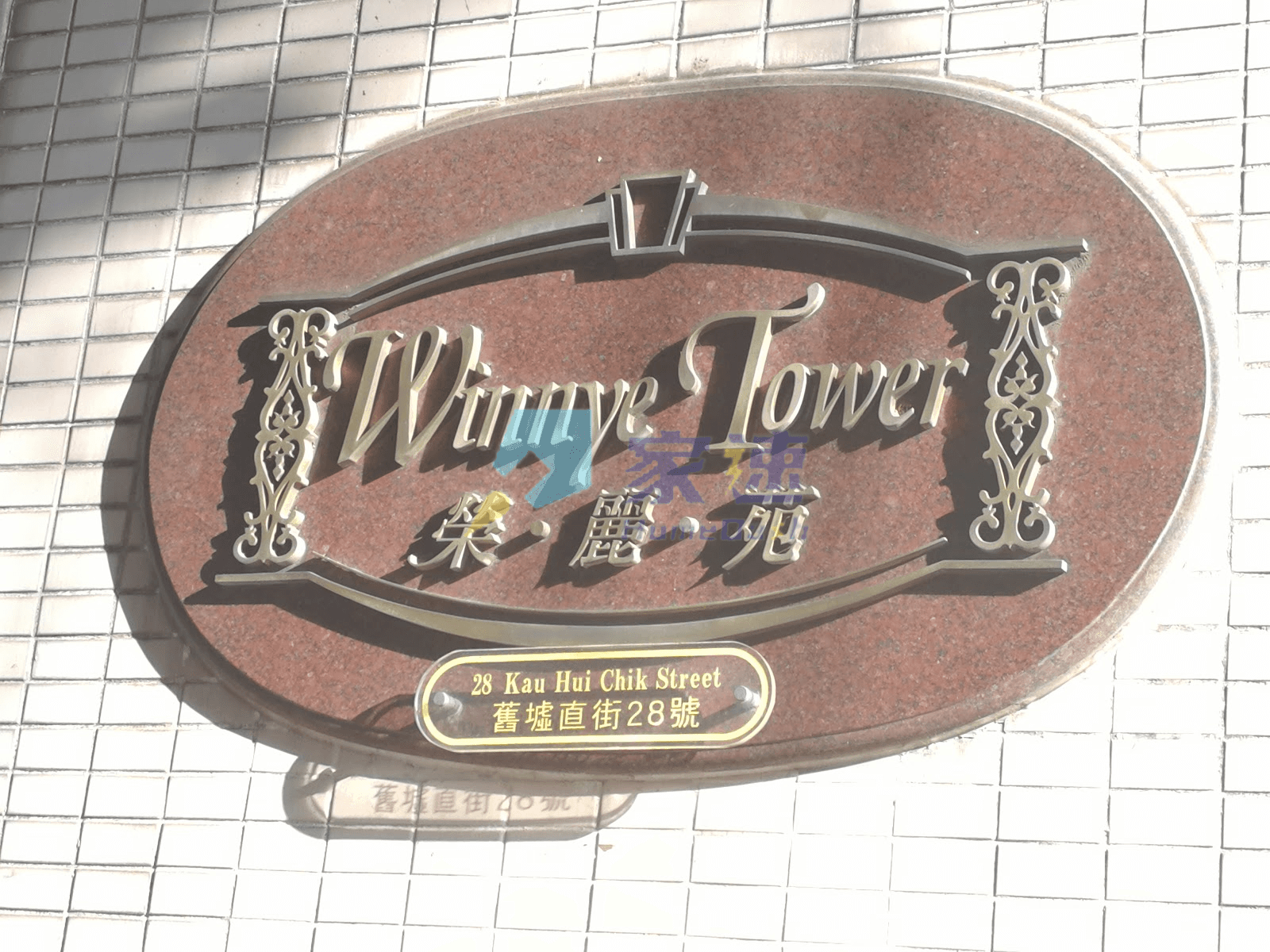 榮麗苑 屋苑外觀