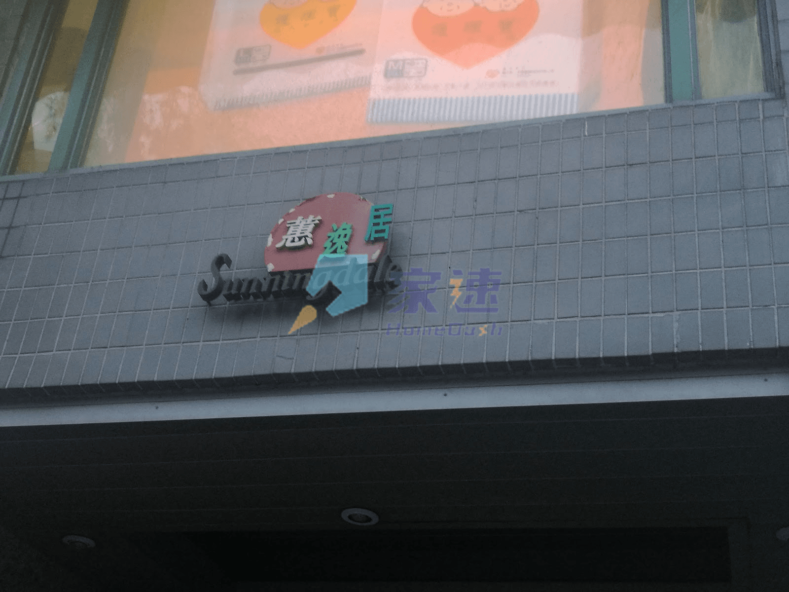 蕙逸居 屋苑外觀