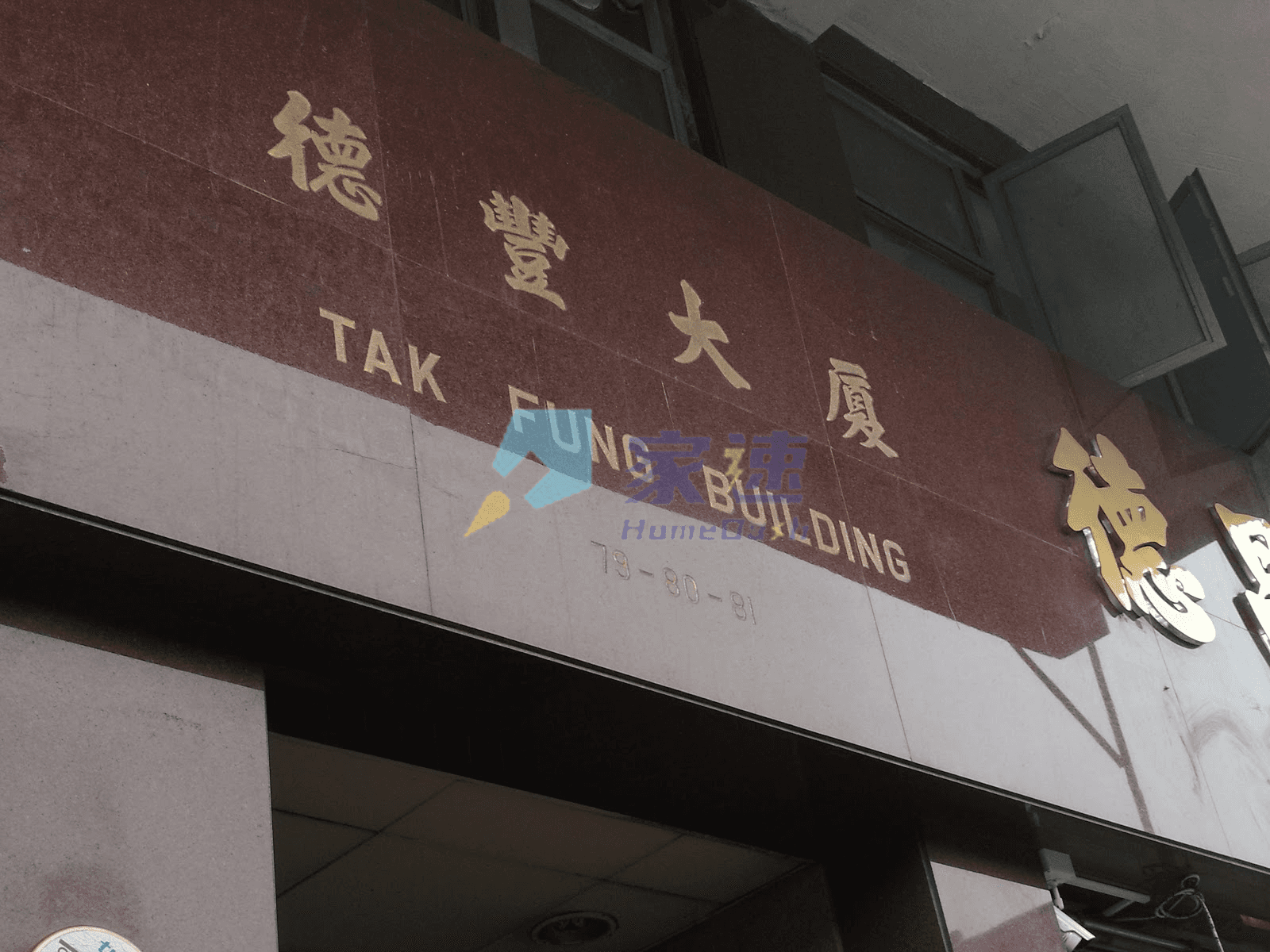 德豐大廈 屋苑外觀