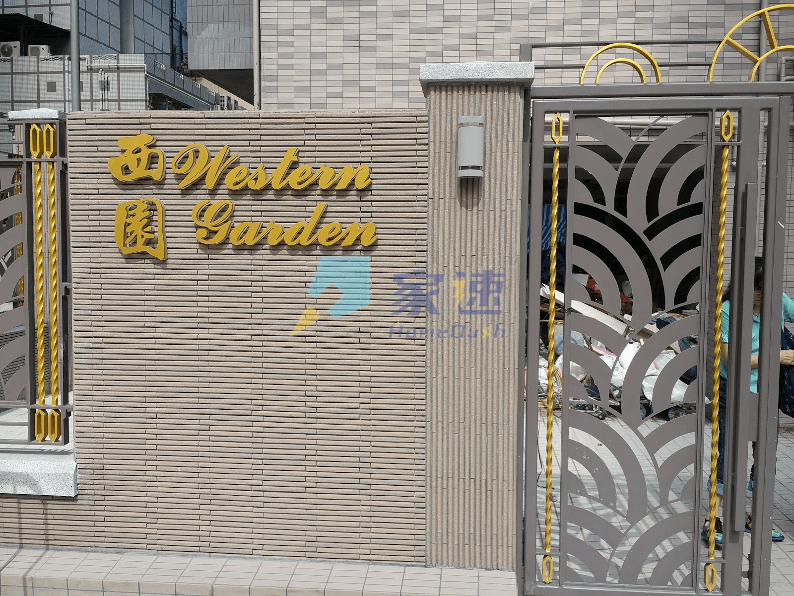 西園 屋苑外觀