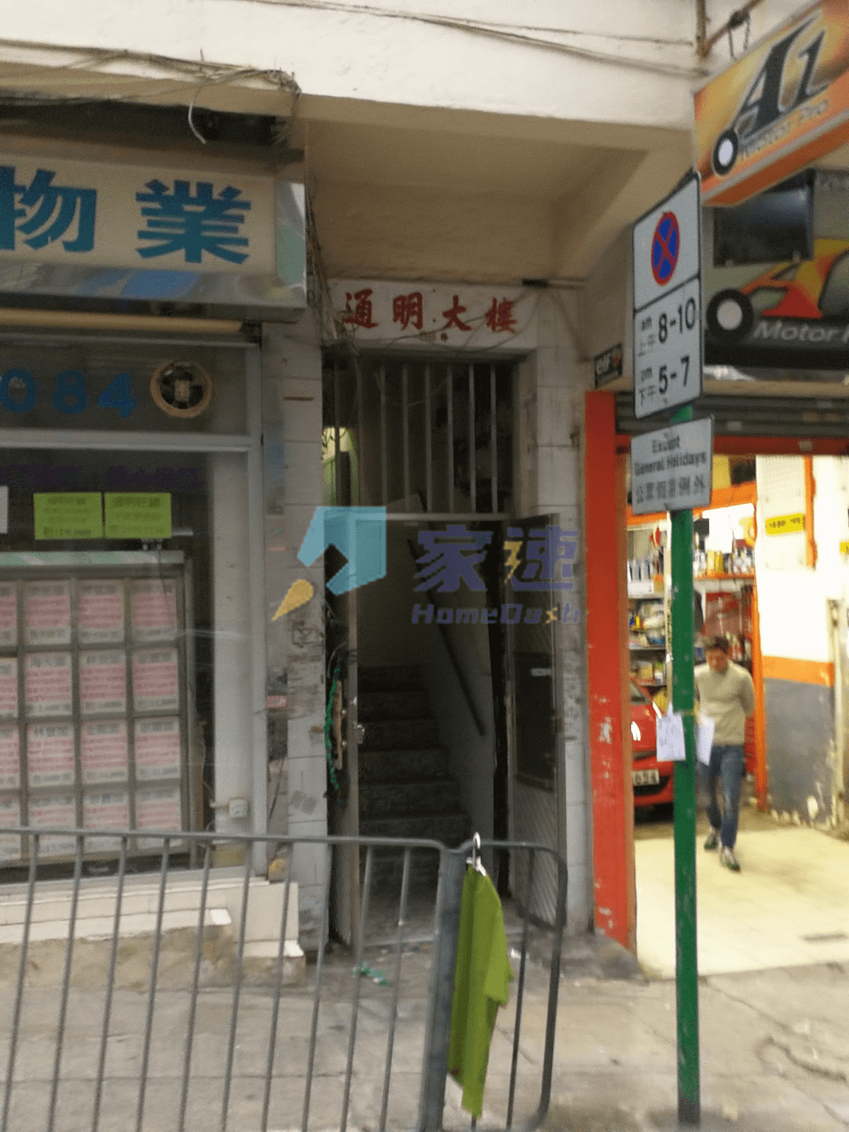 通明大樓 屋苑外觀