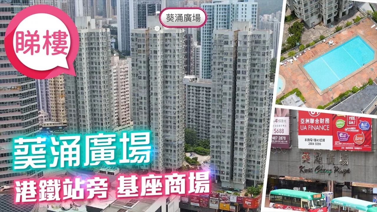葵涌廣場 屋苑外觀