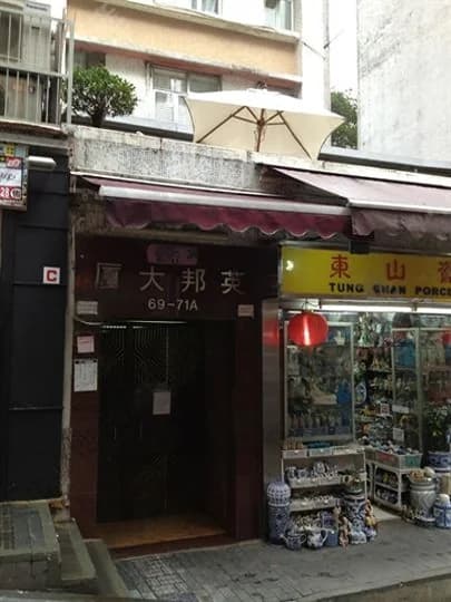 英邦大廈 屋苑外觀