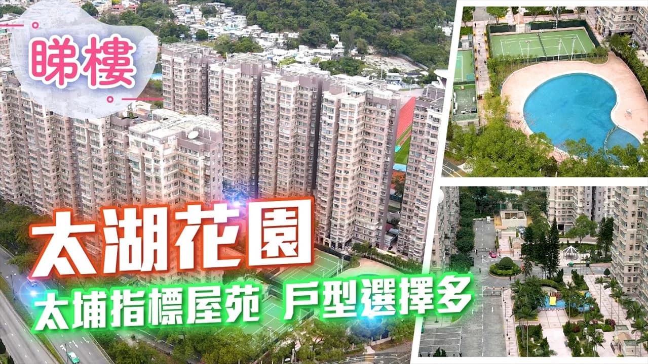 太湖花園 屋苑外觀