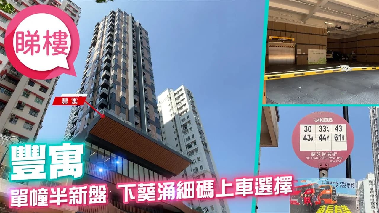 豐寓 屋苑外觀