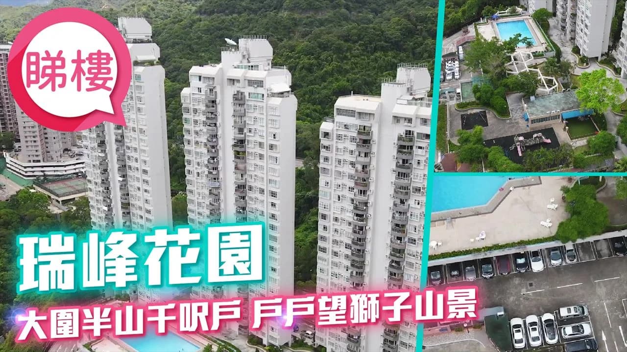 瑞峰花園 屋苑外觀