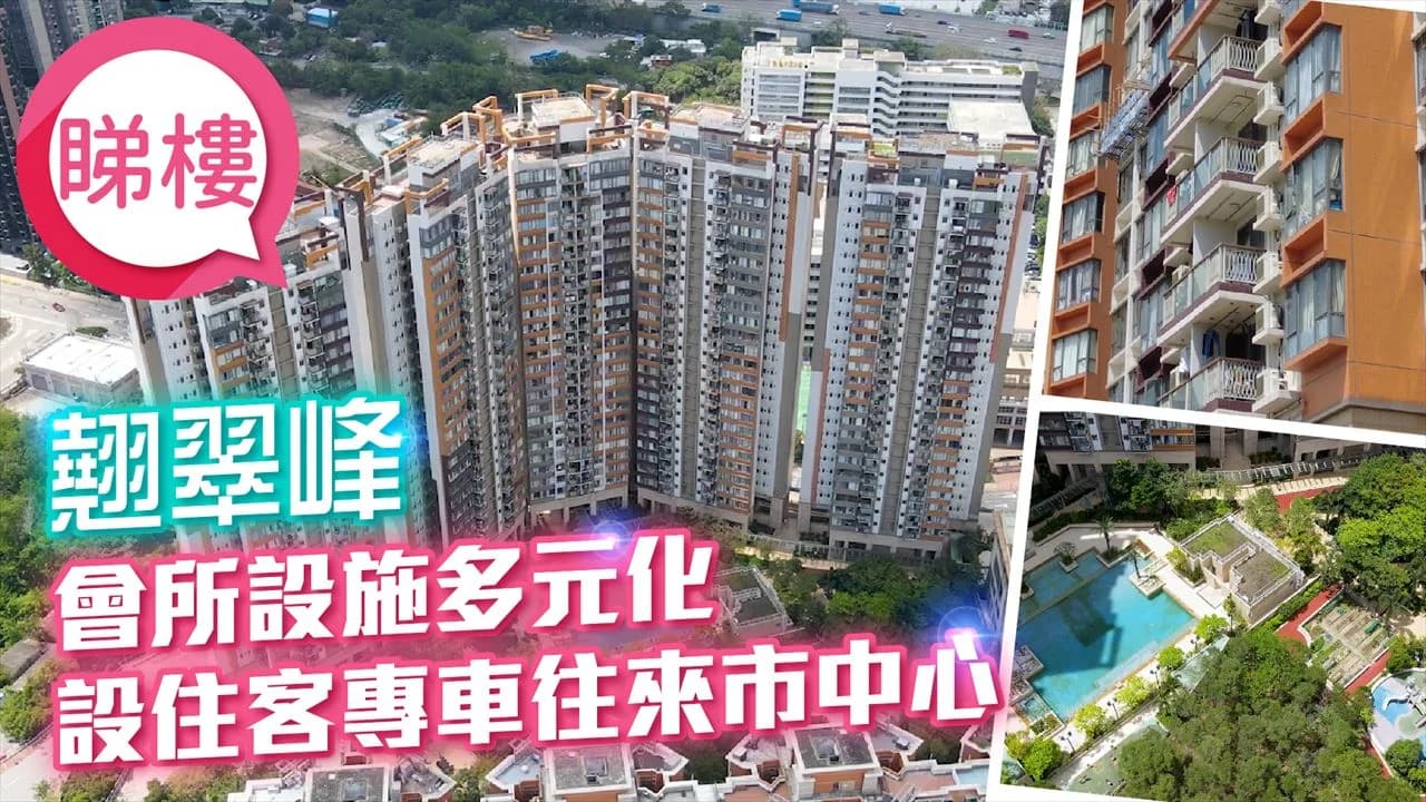 翹翠峰 屋苑外觀