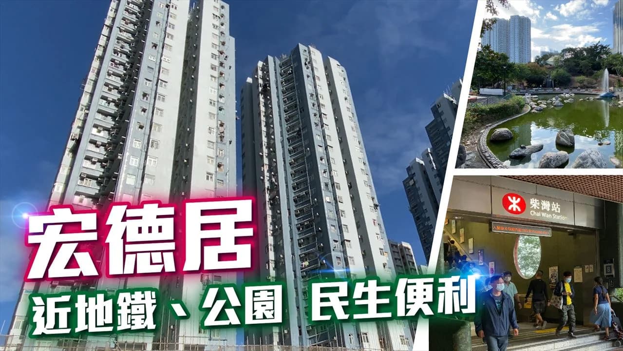 宏德居 屋苑外觀