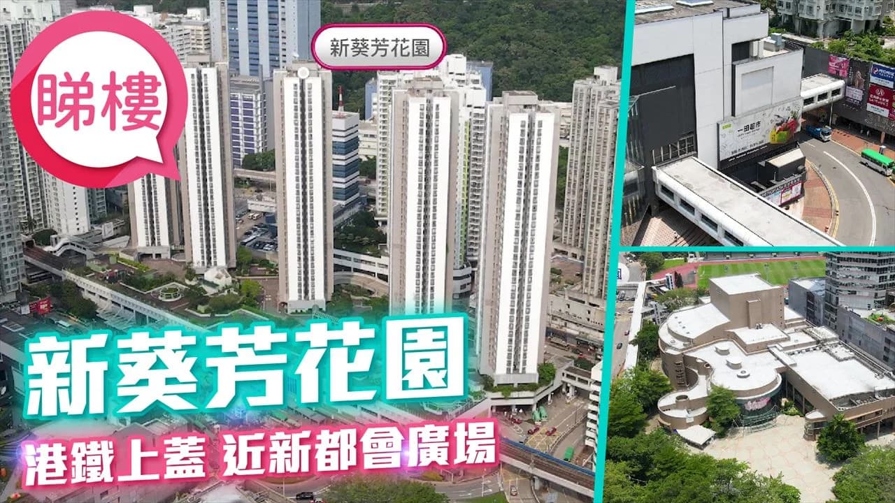 新葵芳花園 屋苑外觀