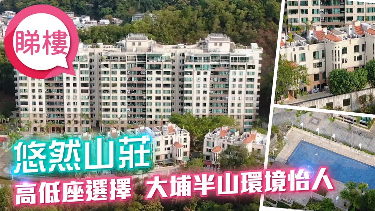 悠然山莊 屋苑外觀