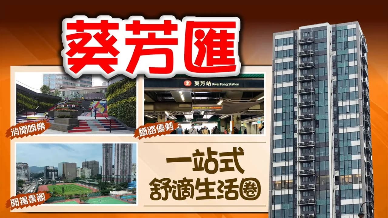 葵芳匯 屋苑外觀