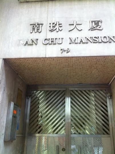 南珠大廈 屋苑外觀
