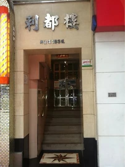 利都樓 屋苑外觀