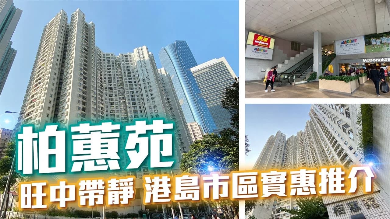 栢蕙苑 屋苑外觀