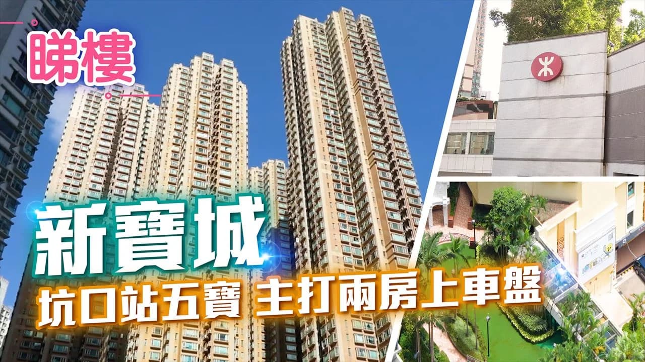 新寶城 屋苑外觀