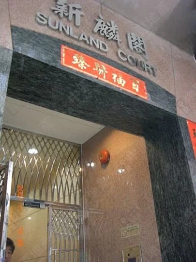 新麟閣 屋苑外觀