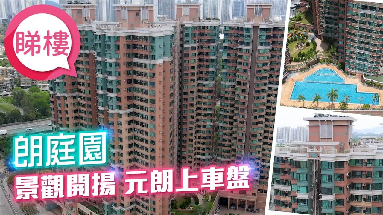 朗庭園 屋苑外觀
