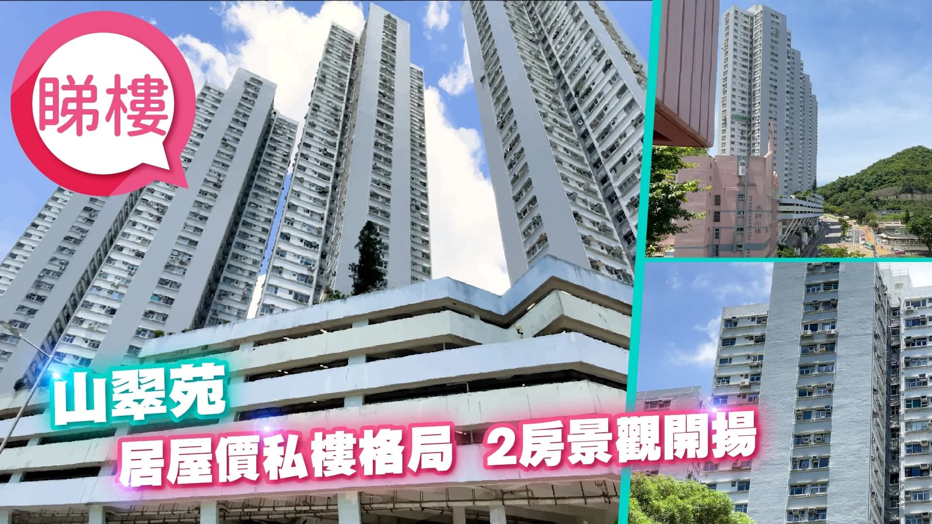 山翠苑 屋苑外觀