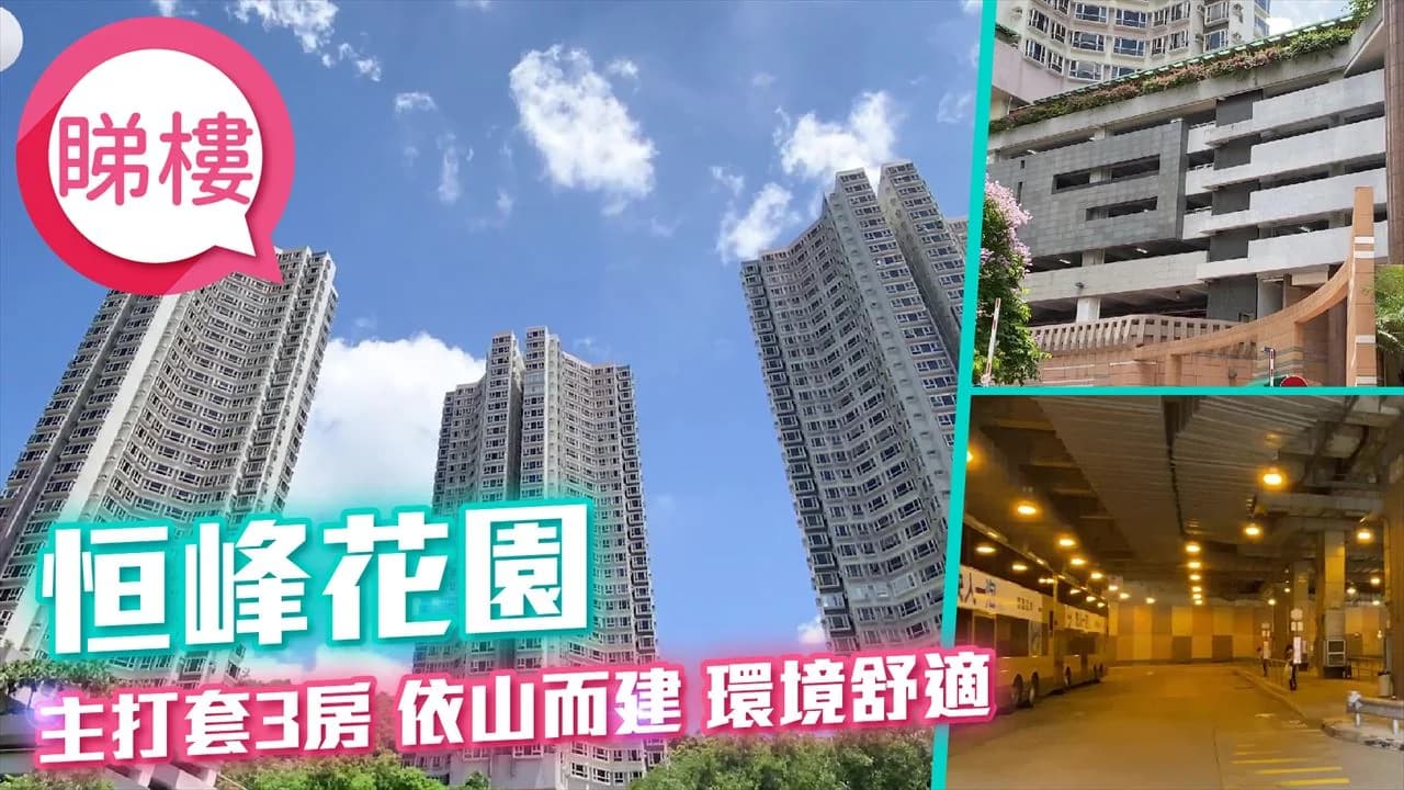 恒峰花園 屋苑外觀