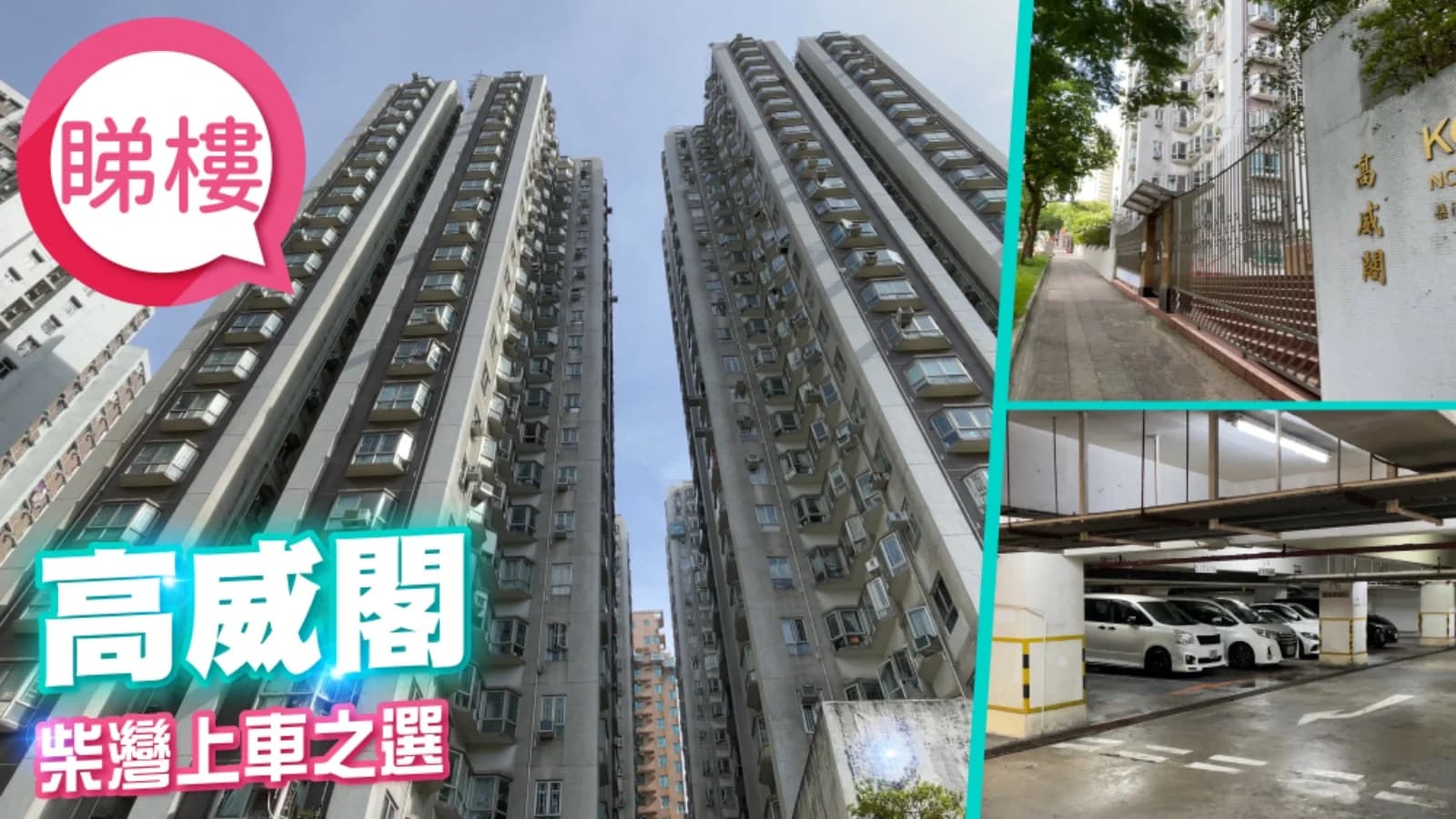 高威閣 屋苑外觀