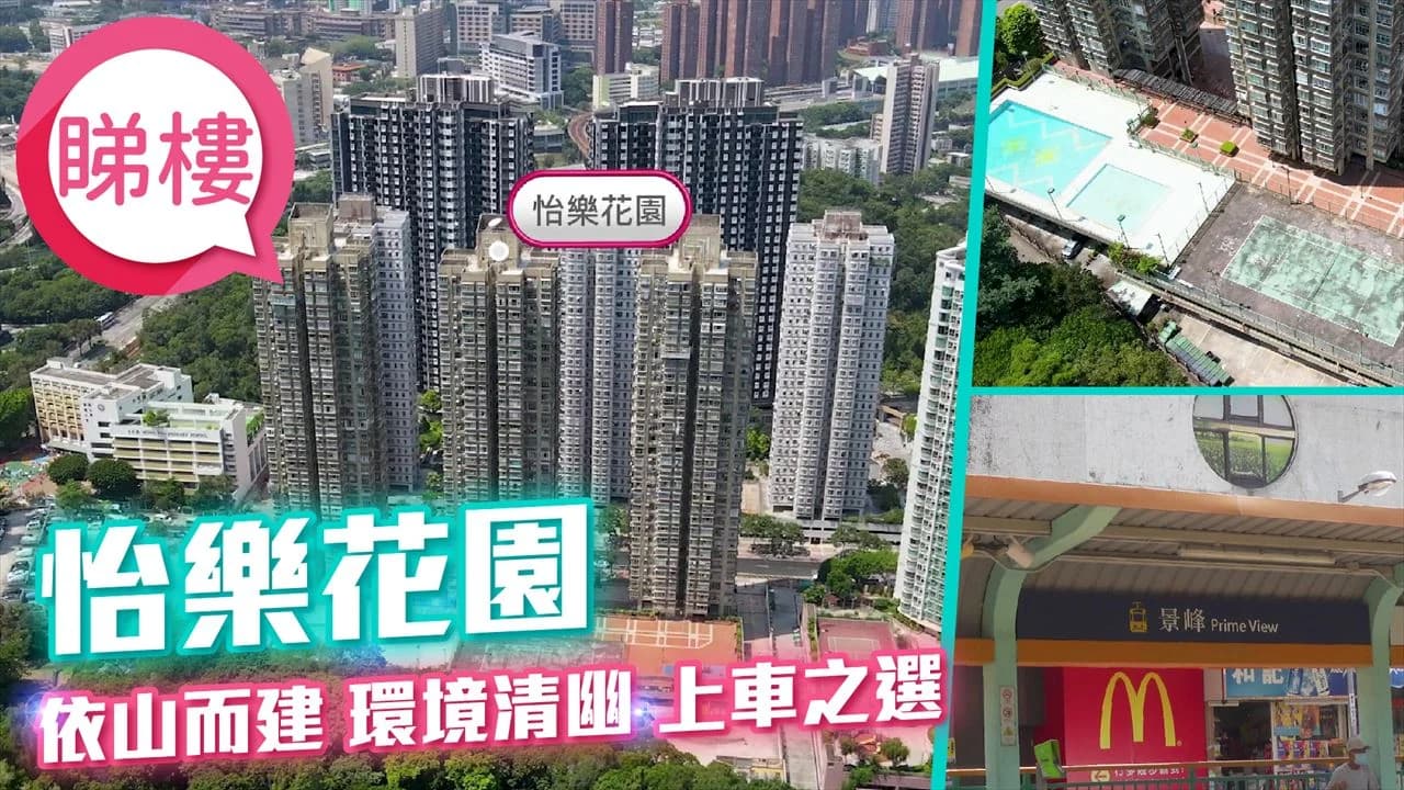 怡樂花園 屋苑外觀
