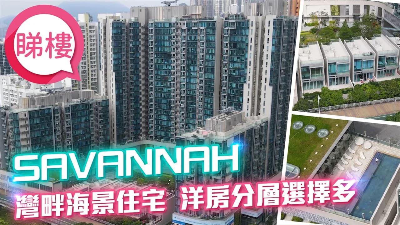 Savannah 屋苑外觀
