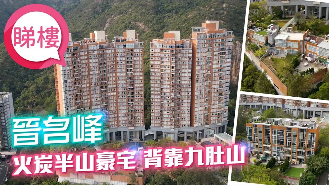 晉名峰 屋苑外觀