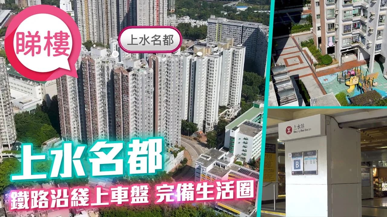 上水名都 屋苑外觀