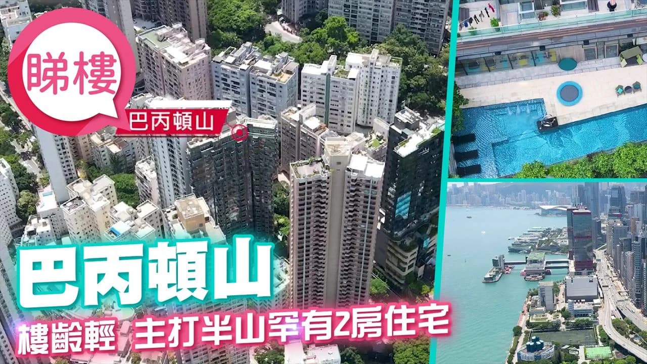 巴丙頓山 屋苑外觀