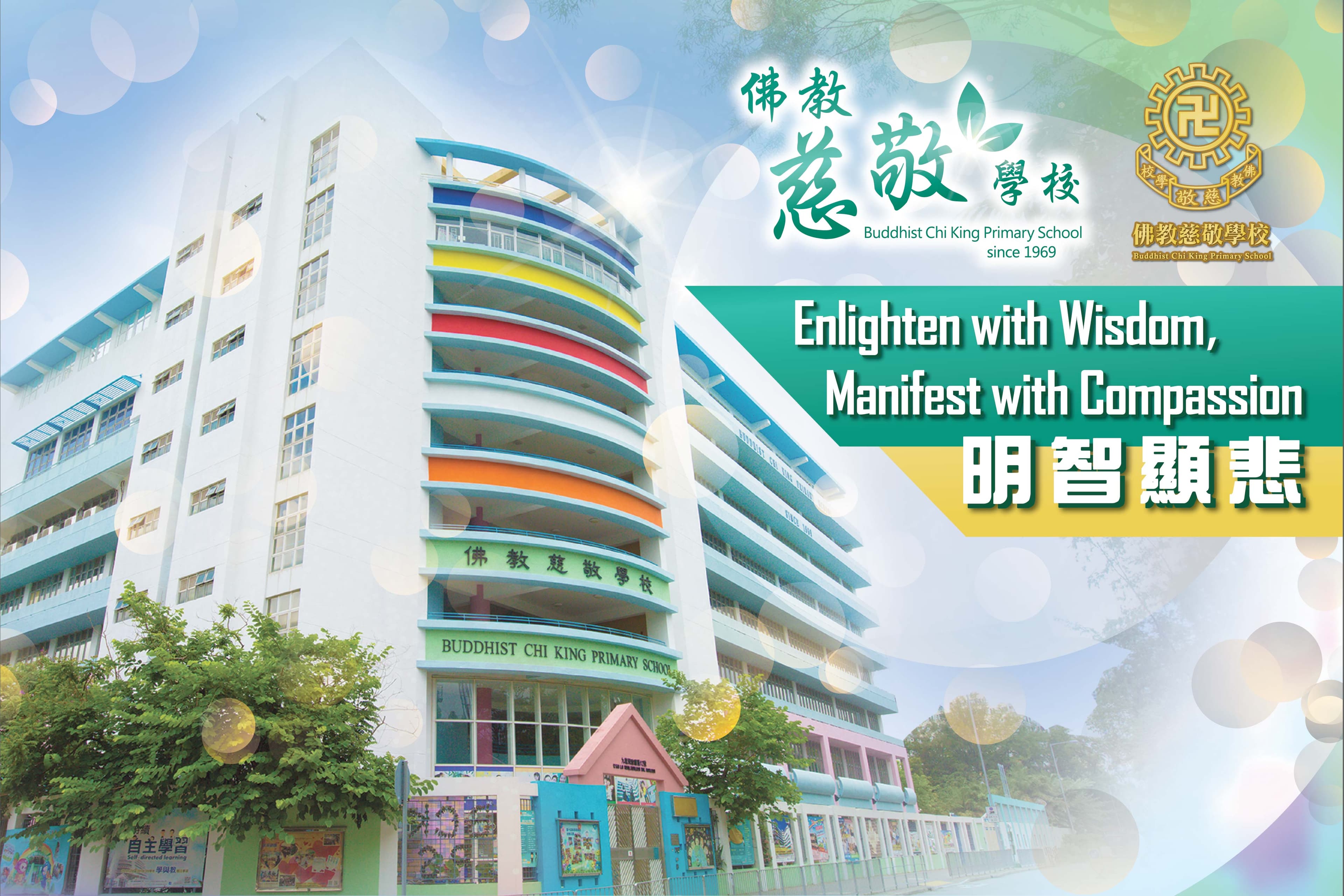 佛教慈敬學校 校舍相片