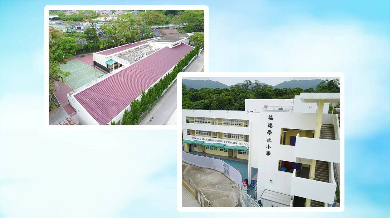 福德學社小學 校舍相片