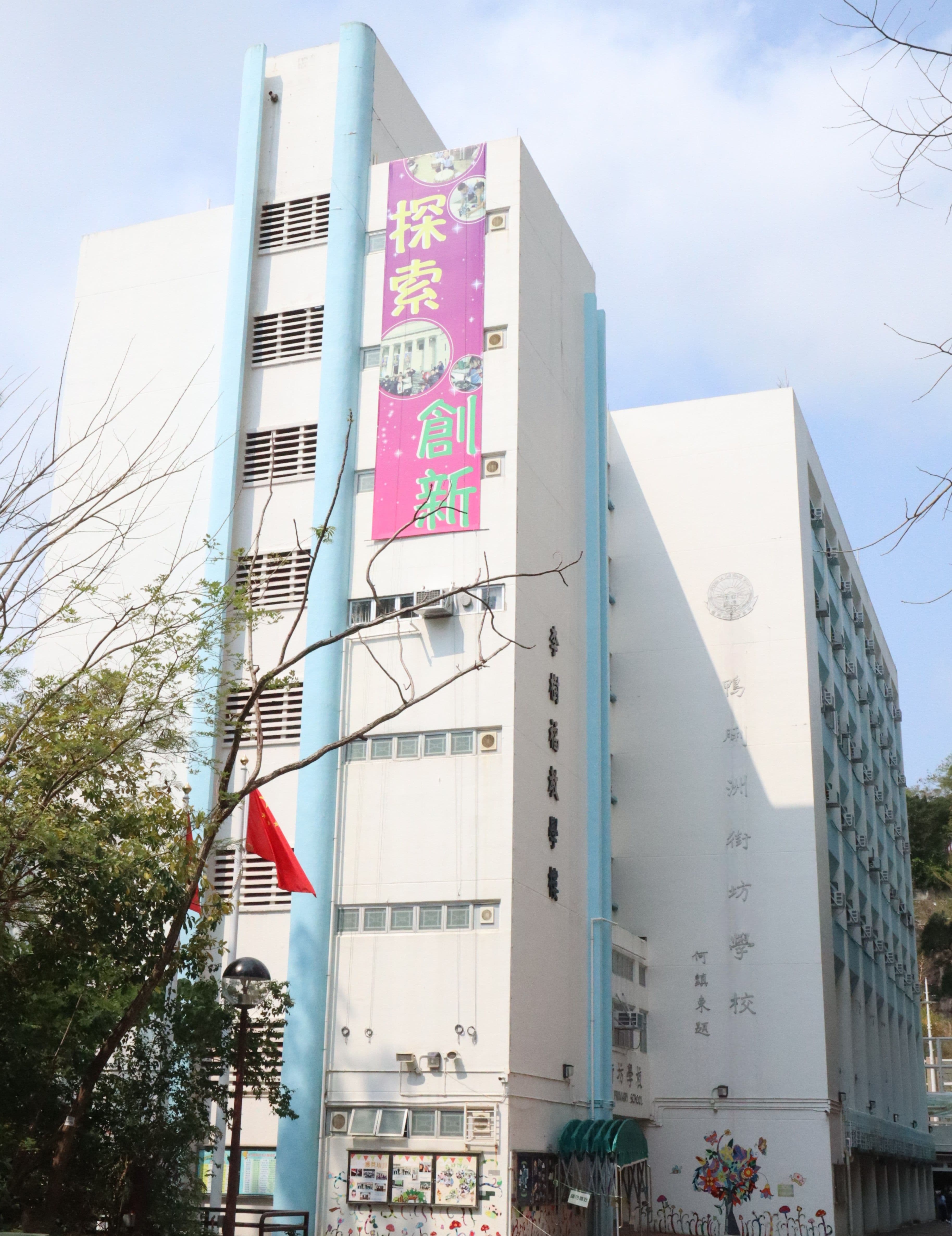 鴨脷洲街坊學校 校舍相片