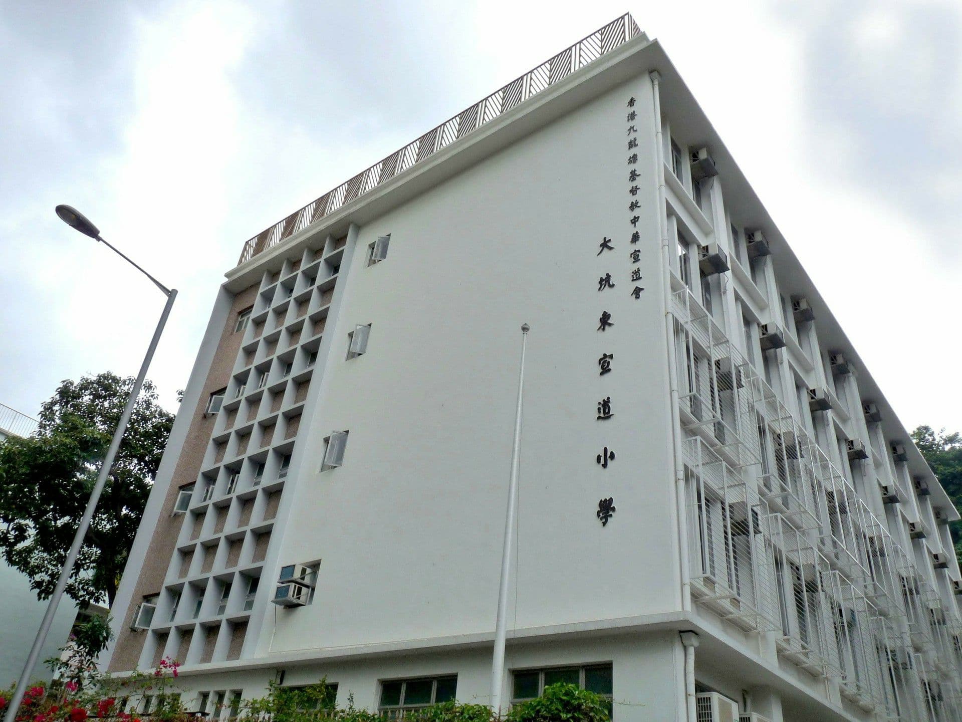 大坑東宣道小學 校舍相片