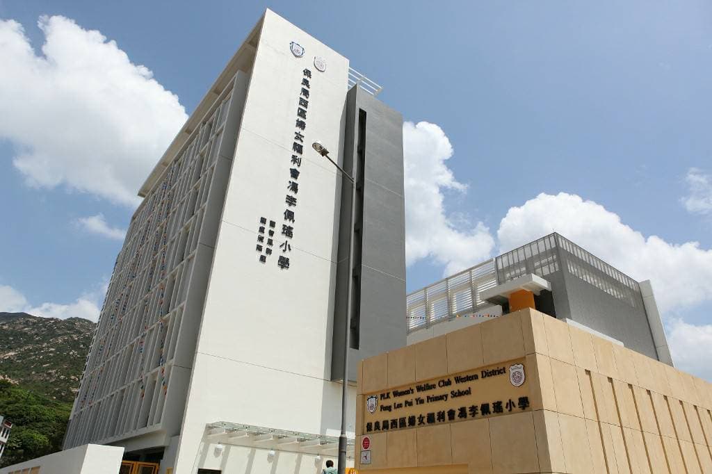 保良局西區婦女福利會馮李佩瑤小學 校舍相片