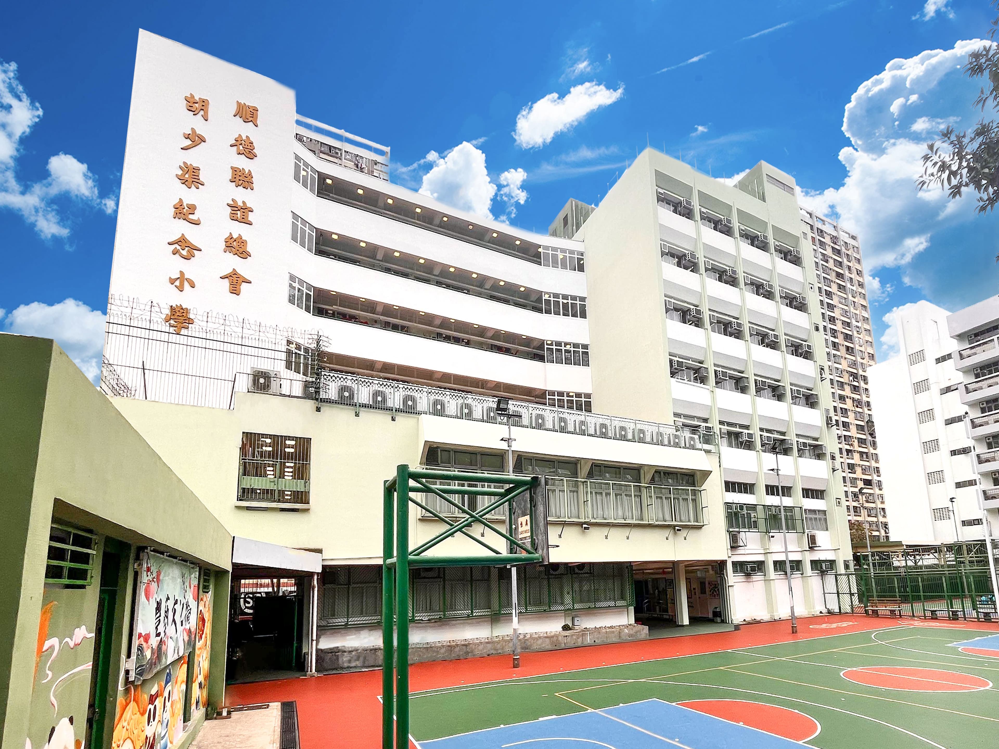 順德聯誼總會胡少渠紀念小學 校舍相片