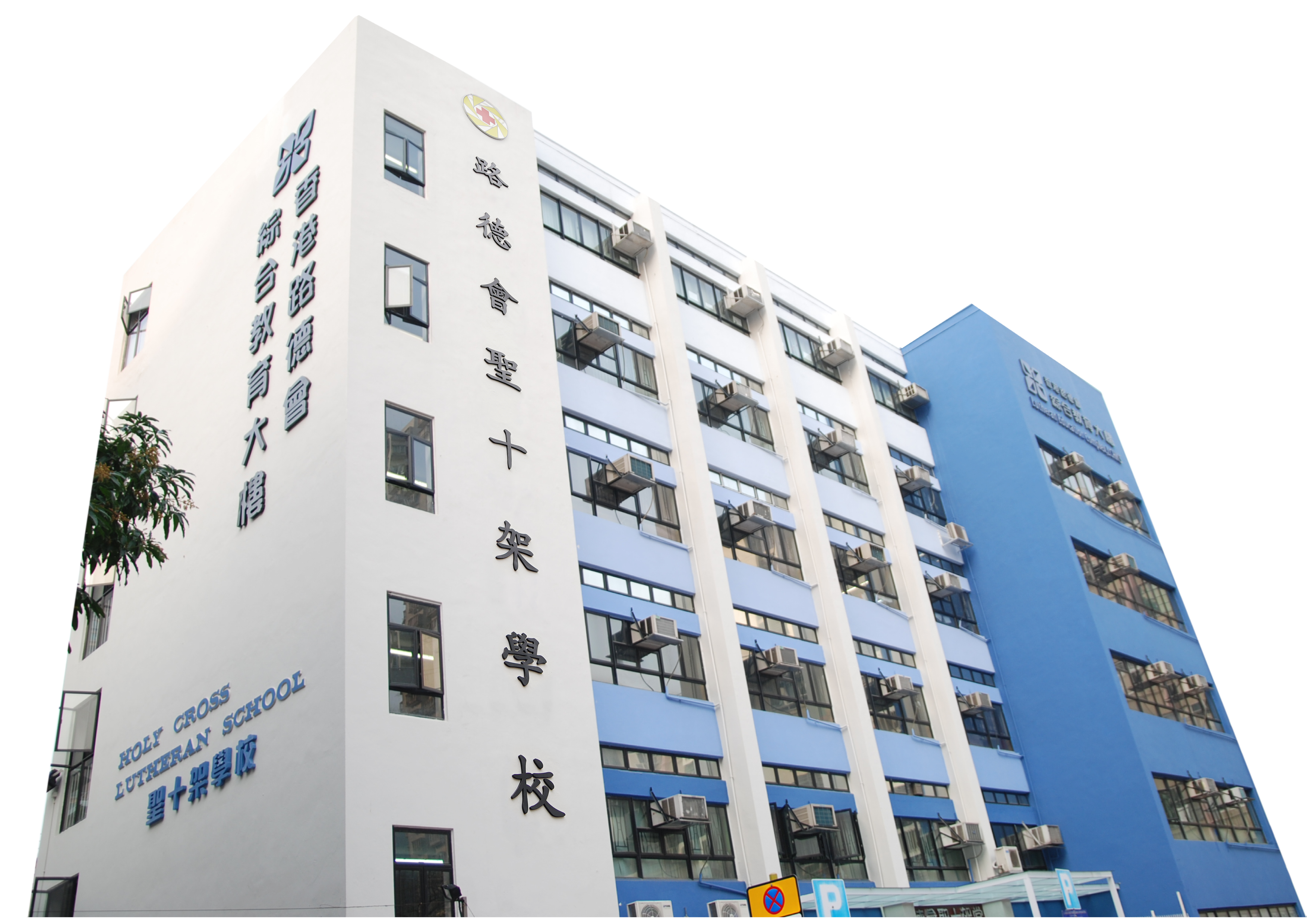 路德會聖十架學校 校舍相片