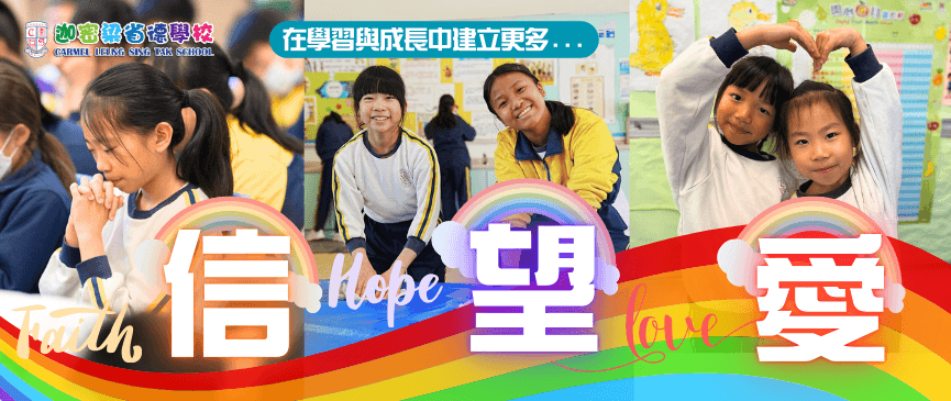 迦密梁省德學校 校園信望愛