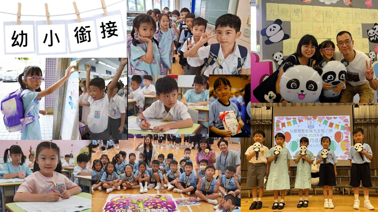 九龍灣聖若翰天主教小學 幼小銜接課程