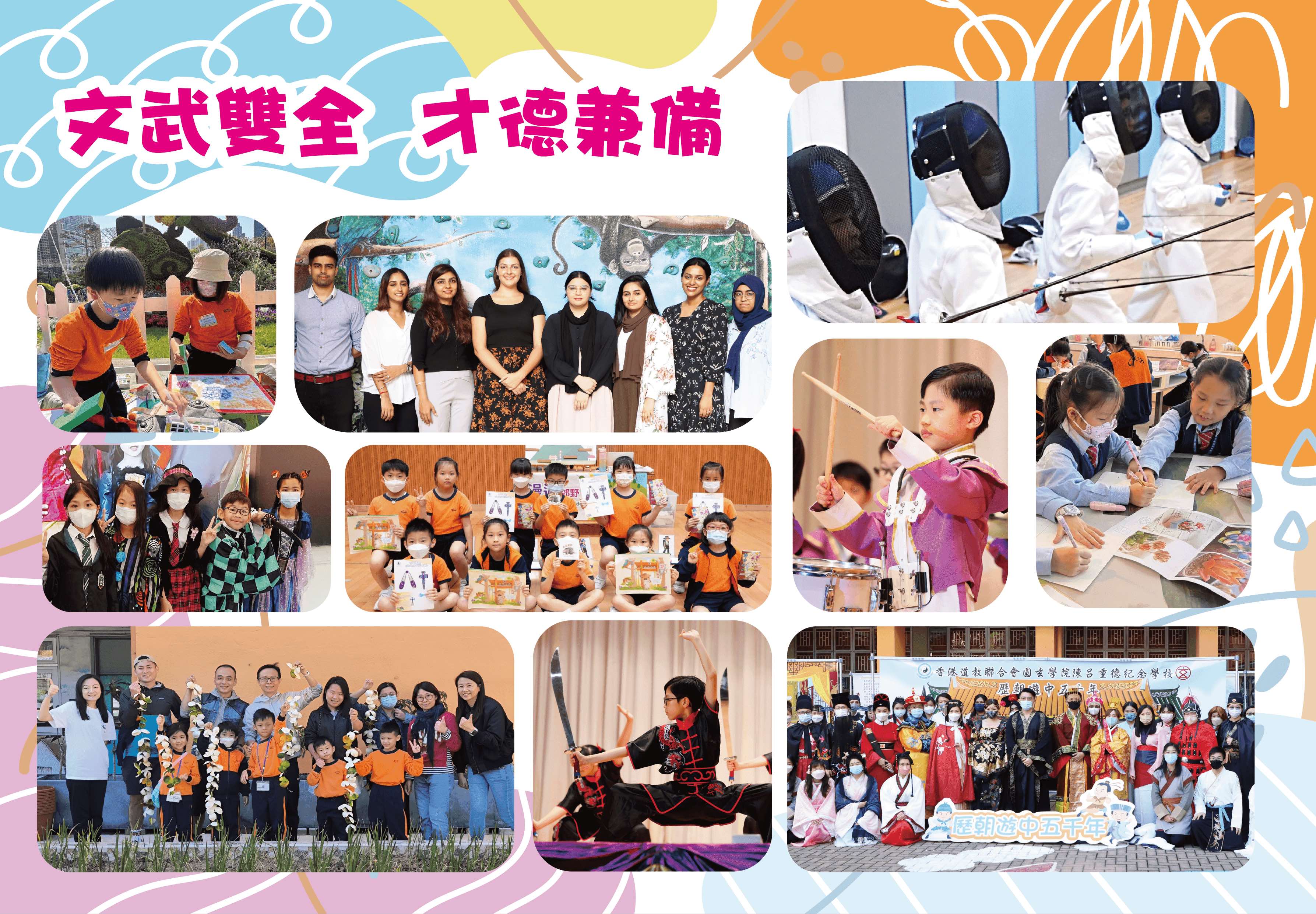 香港道教聯合會圓玄學院陳呂重德紀念學校 文武雙全、才德兼備