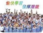 育賢學校 愉快學習發揮潛能
