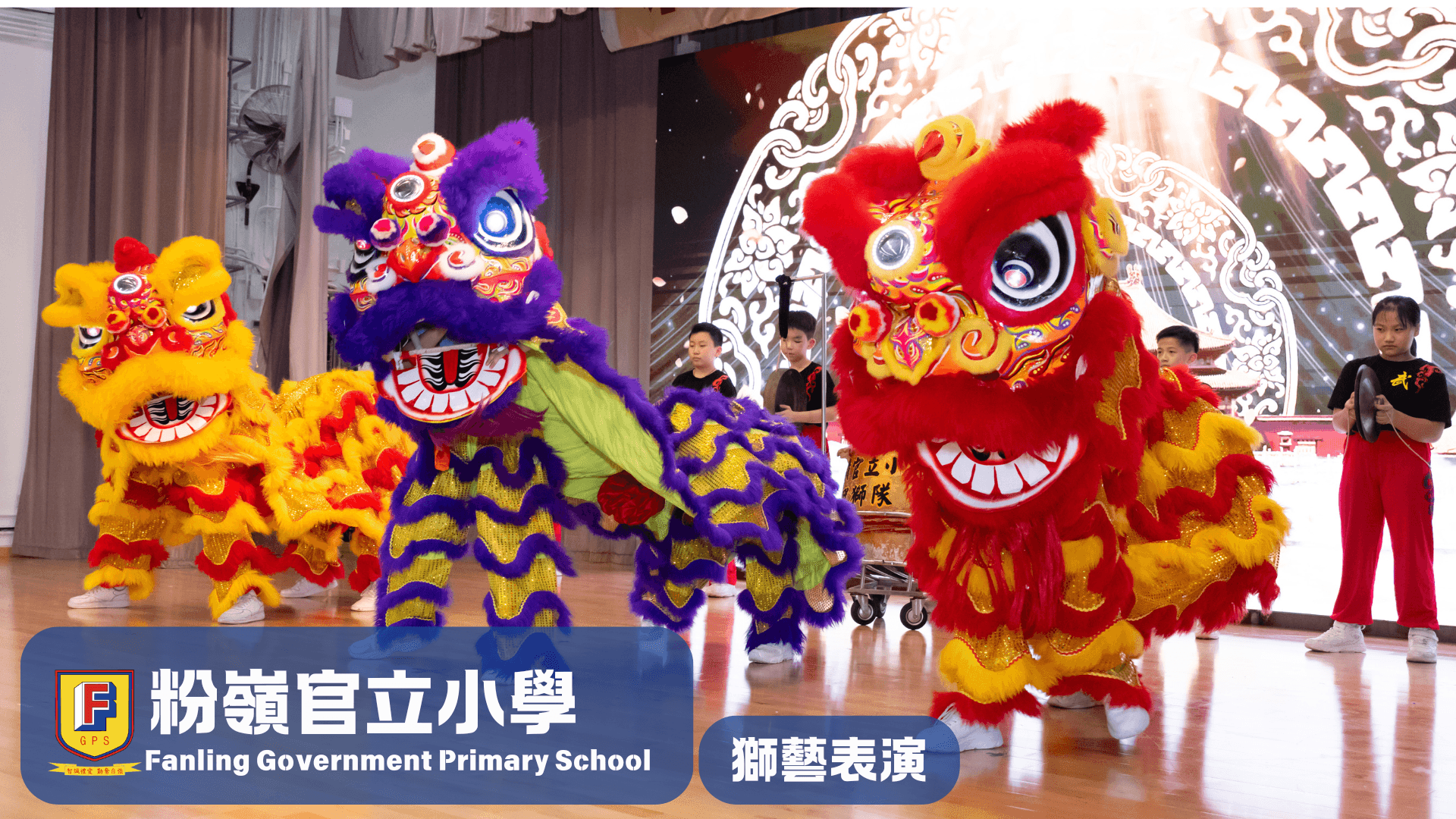 粉嶺官立小學 學校獅藝隊
