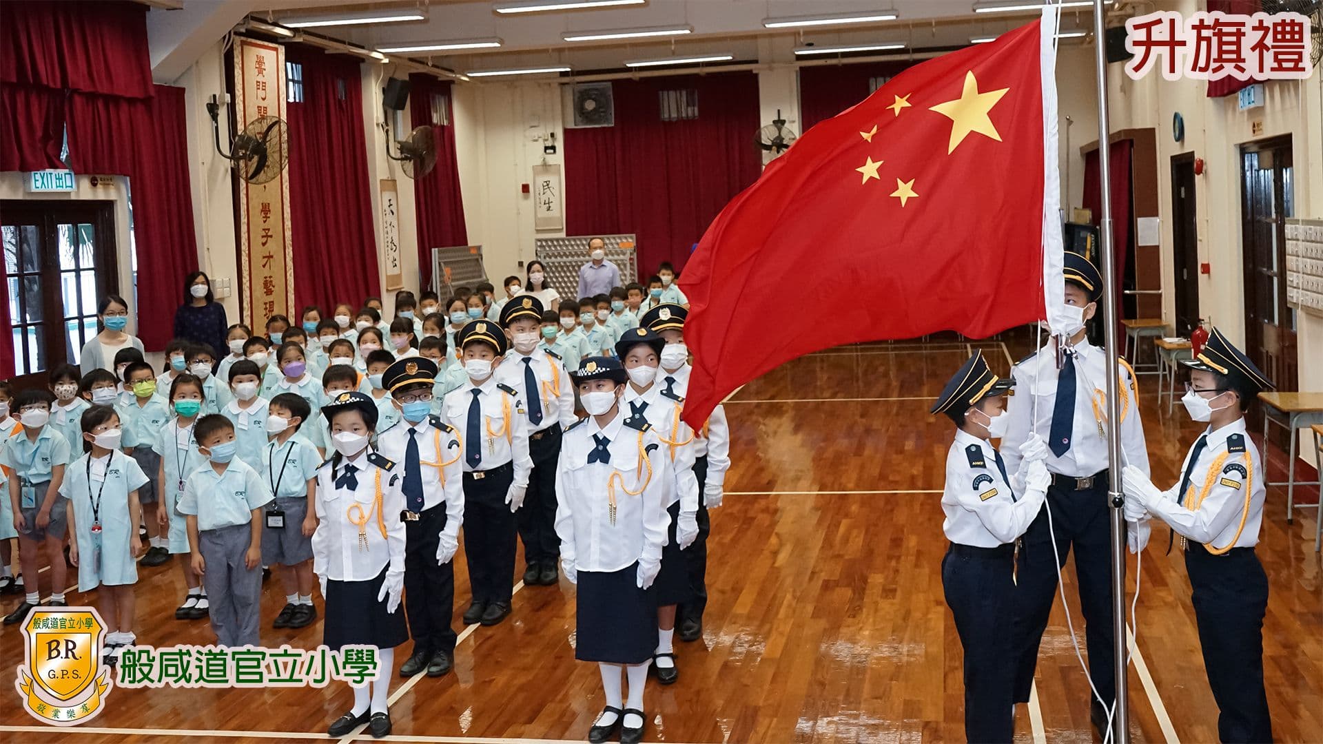 般咸道官立小學 升旗禮