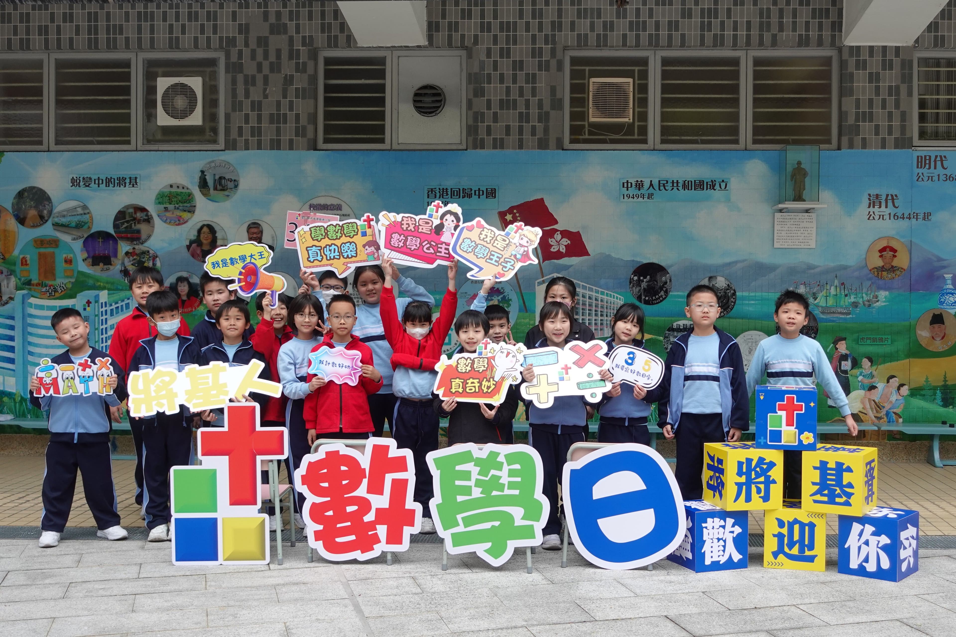 聖公會將軍澳基德小學 數學日