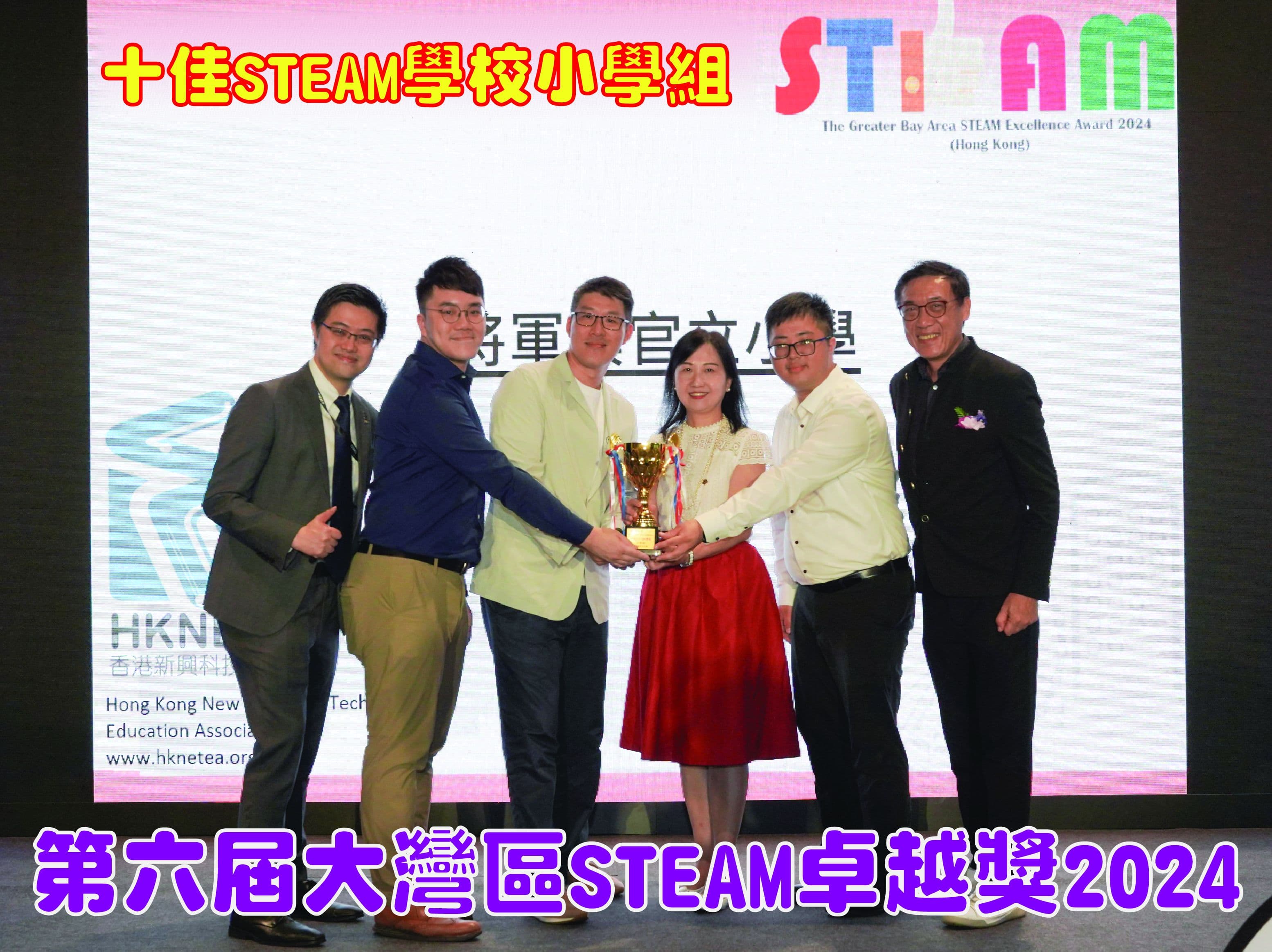將軍澳官立小學 香港STEAM十佳學校