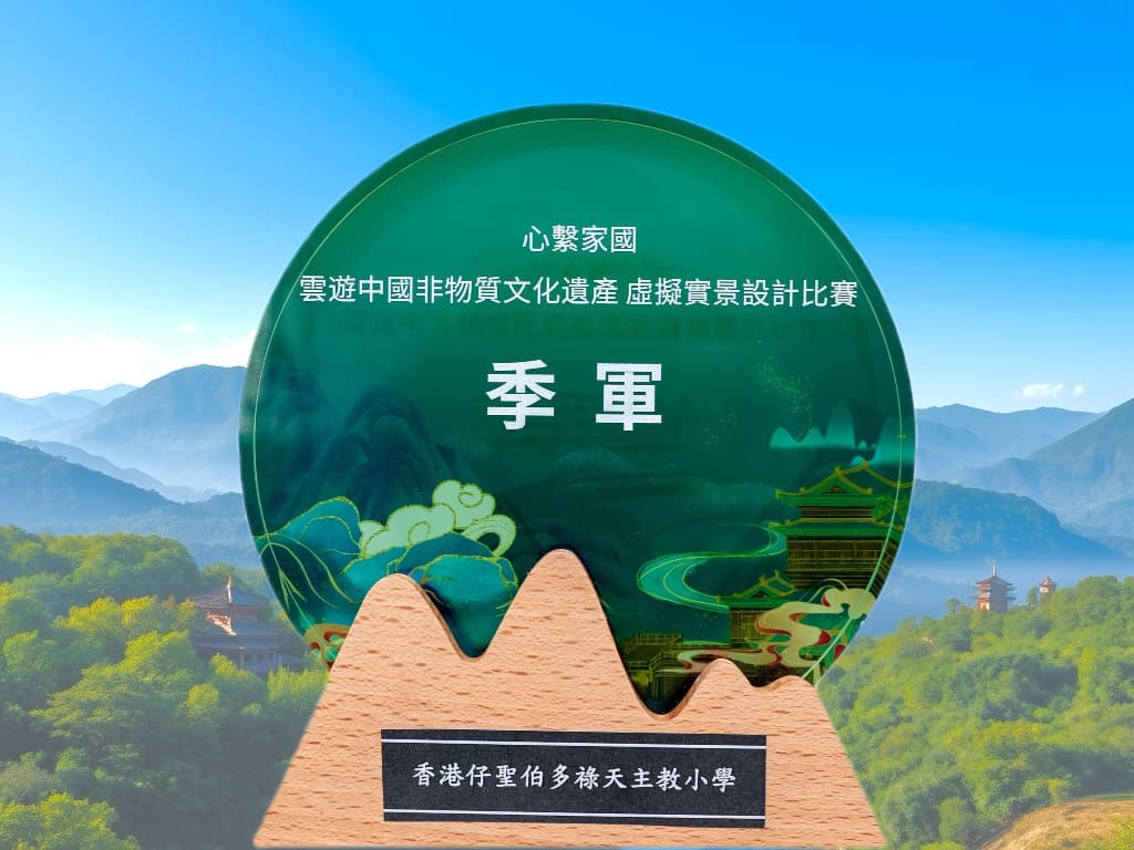 香港仔聖伯多祿天主教小學 心繫家國，創科創新