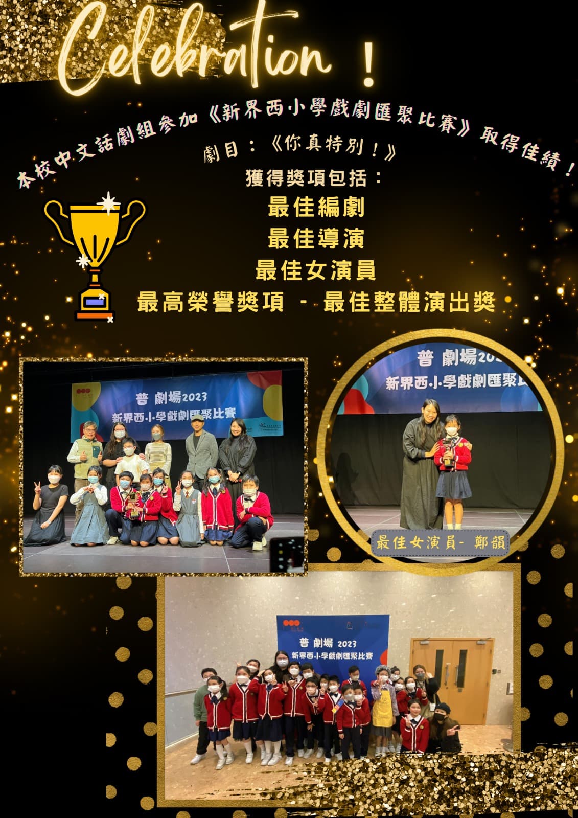 中華基督教會何福堂小學 話劇組於新界西小學戲劇匯聚比賽中取得佳績。