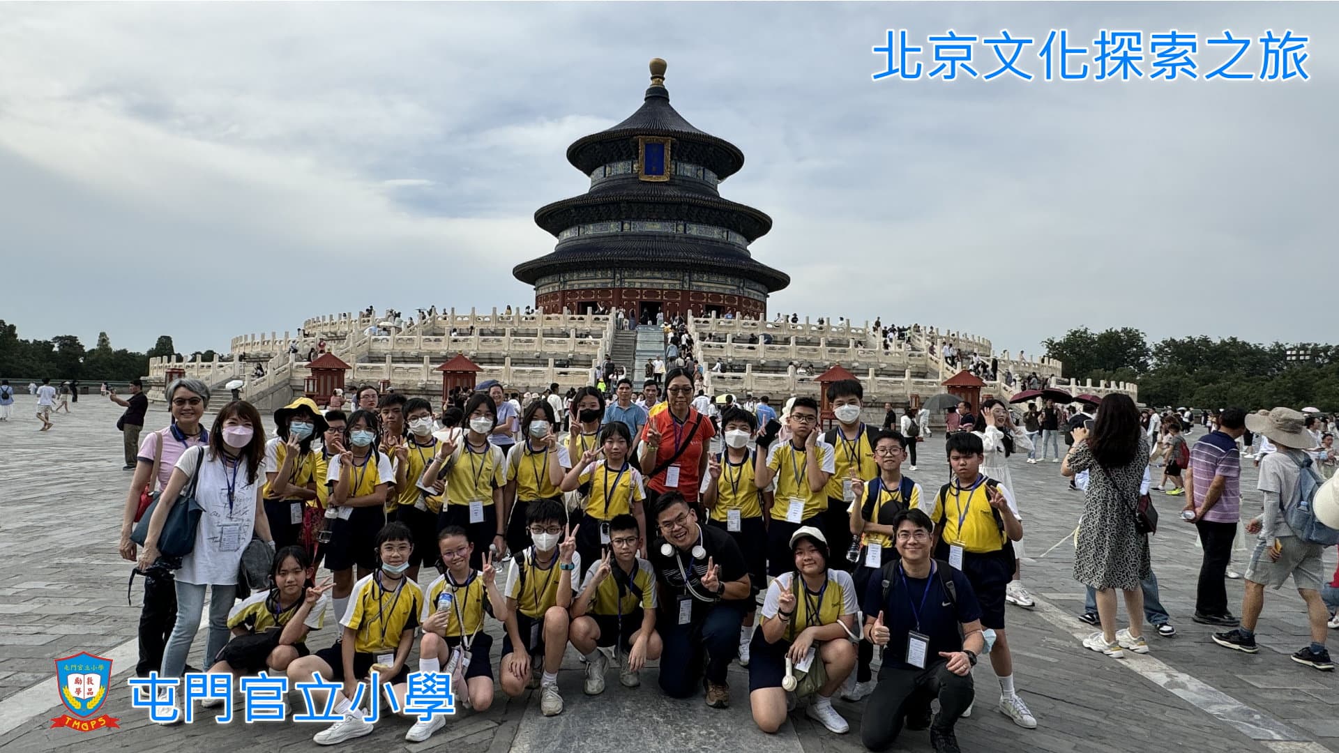 屯門官立小學 北京文化探索之旅
