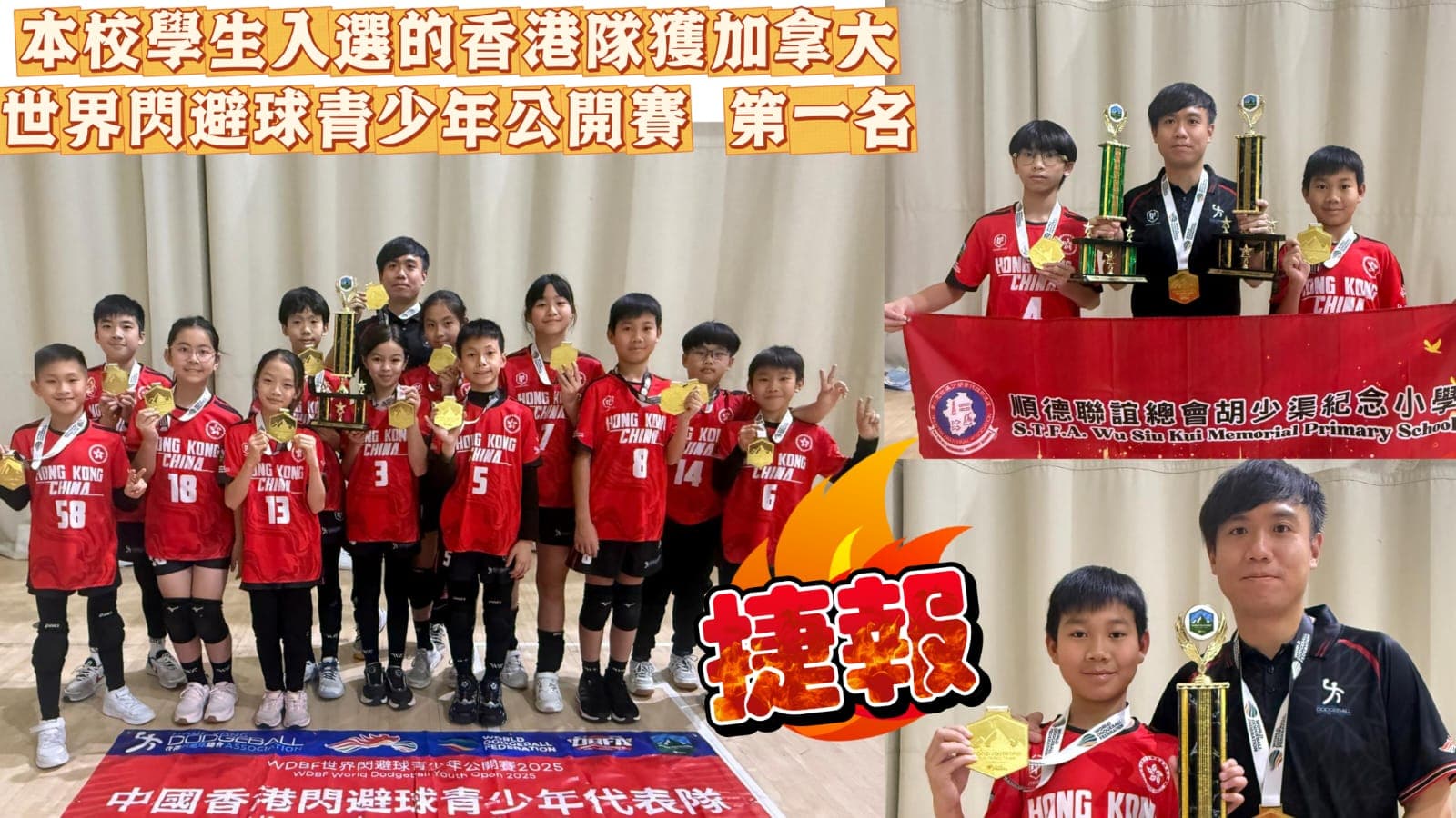 順德聯誼總會胡少渠紀念小學 本校老師擔任中國香港隊閃避球代表隊U12及U15教練,運同本校一名學生及一名畢業生遠赴加拿大參加全球首屆世界閃避球青少年錦標賽,獲得世界冠軍。